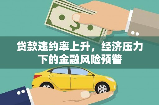 韩城贷款违约率上升，经济压力下的金融风险预警