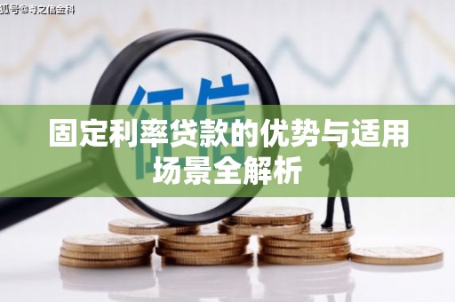 韩城固定利率贷款的优势与适用场景全解析