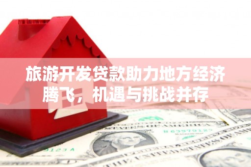 韩城旅游开发贷款助力地方经济腾飞，机遇与挑战并存