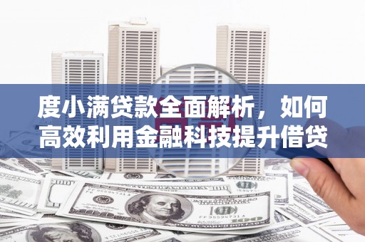 韩城度小满贷款全面解析，如何高效利用金融科技提升借贷体验
