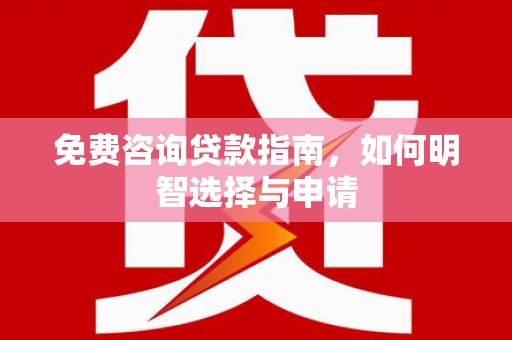 韩城免费咨询贷款指南，如何明智选择与申请