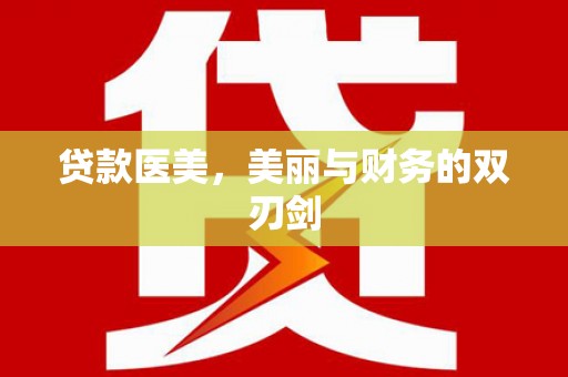 韩城贷款医美，美丽与财务的双刃剑