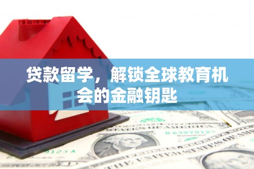 韩城贷款留学，解锁全球教育机会的金融钥匙
