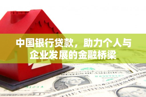 韩城中国银行贷款，助力个人与企业发展的金融桥梁