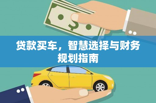 韩城贷款买车，智慧选择与财务规划指南