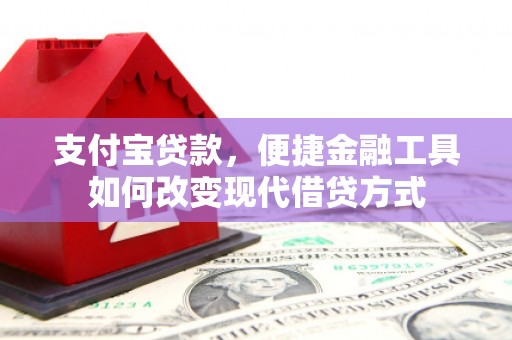韩城支付宝贷款，便捷金融工具如何改变现代借贷方式
