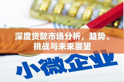 韩城深度贷款市场分析，趋势、挑战与未来展望