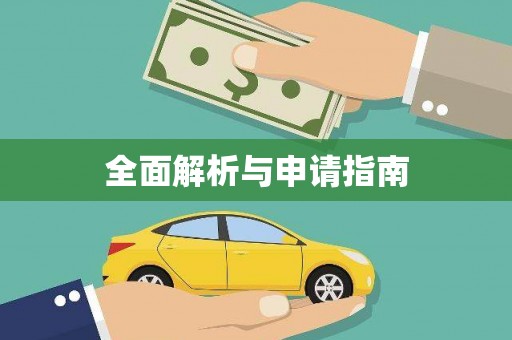 韩城全面解析与申请指南