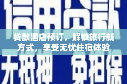 韩城贷款酒店预订，解锁旅行新方式，享受无忧住宿体验