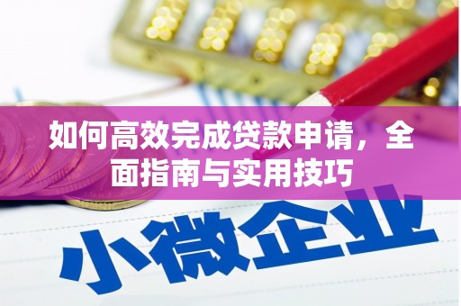 韩城如何高效完成贷款申请，全面指南与实用技巧