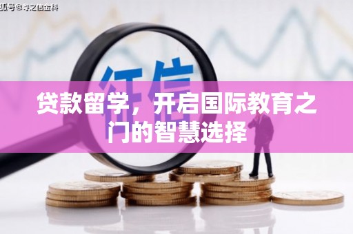 韩城贷款留学，开启国际教育之门的智慧选择