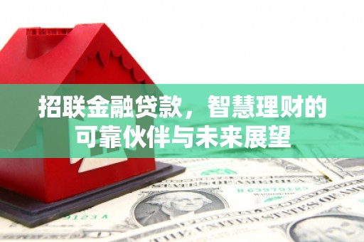 韩城招联金融贷款，智慧理财的可靠伙伴与未来展望