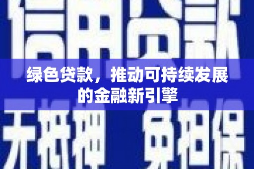 韩城绿色贷款，推动可持续发展的金融新引擎
