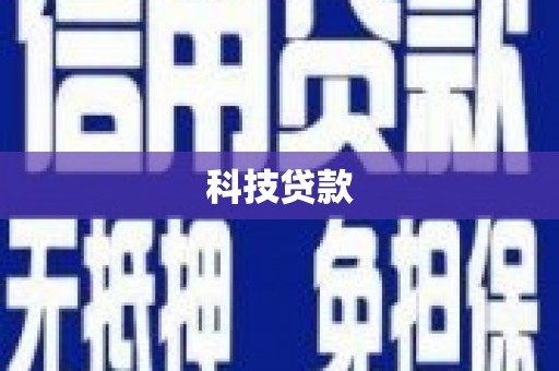 韩城科技贷款