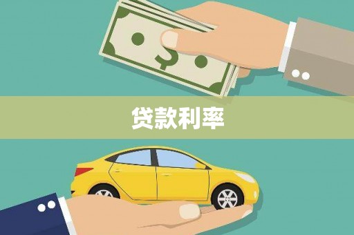 韩城贷款利率