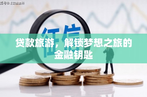 韩城贷款旅游，解锁梦想之旅的金融钥匙