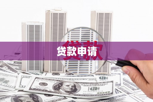 韩城贷款申请