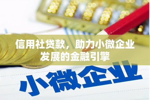 韩城信用社贷款，助力小微企业发展的金融引擎