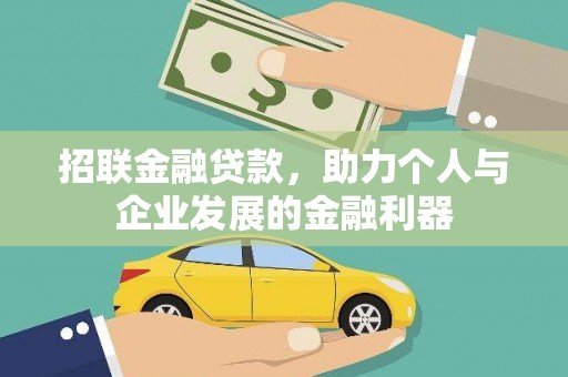 韩城招联金融贷款，助力个人与企业发展的金融利器
