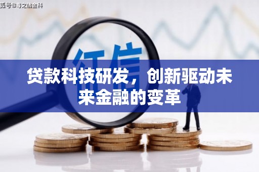 韩城贷款科技研发，创新驱动未来金融的变革