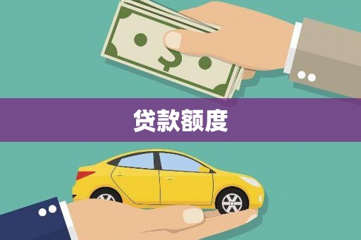 韩城贷款额度