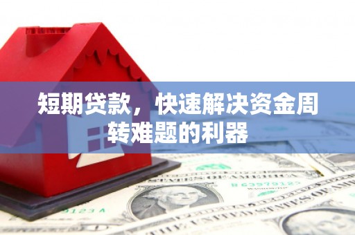 韩城短期贷款，快速解决资金周转难题的利器
