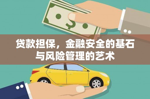 韩城贷款担保，金融安全的基石与风险管理的艺术
