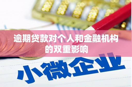 韩城逾期贷款对个人和金融机构的双重影响