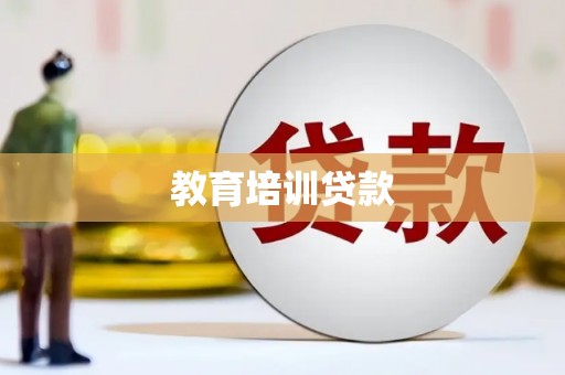 韩城教育培训贷款