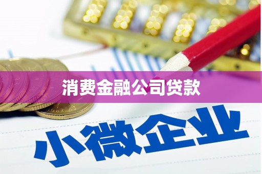 韩城消费金融公司贷款