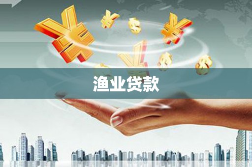 韩城渔业贷款