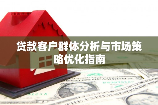 韩城贷款客户群体分析与市场策略优化指南