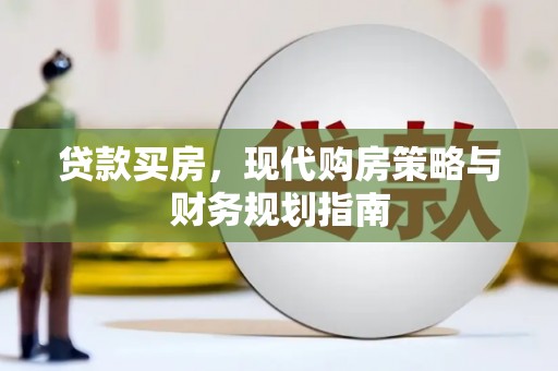 韩城贷款买房，现代购房策略与财务规划指南