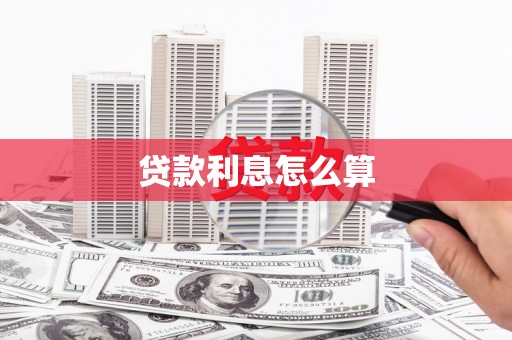 韩城贷款利息怎么算