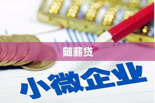 韩城随薪贷