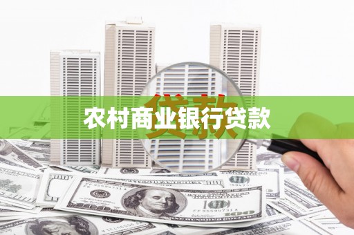 韩城农村商业银行贷款