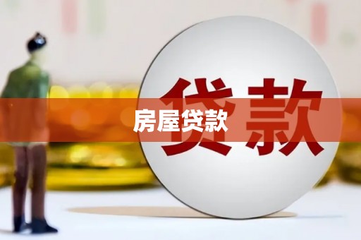 韩城房屋贷款