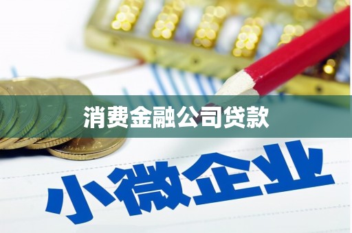 韩城消费金融公司贷款