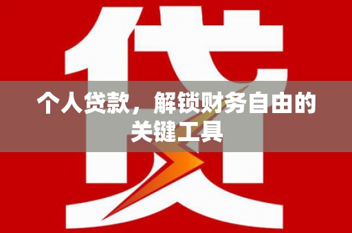 韩城个人贷款，解锁财务自由的关键工具