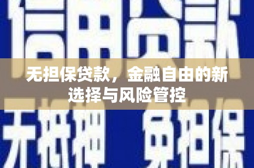 韩城无担保贷款，金融自由的新选择与风险管控