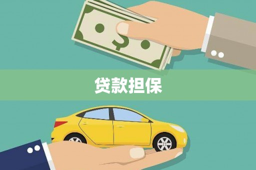 韩城贷款担保