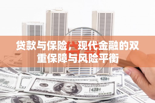 韩城贷款与保险，现代金融的双重保障与风险平衡