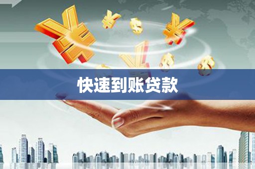 韩城快速到账贷款