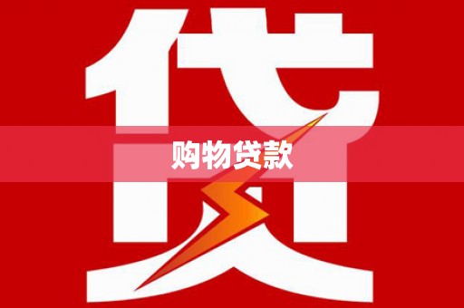 韩城购物贷款