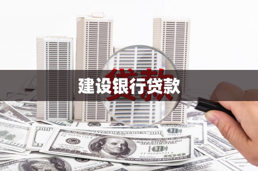 韩城建设银行贷款