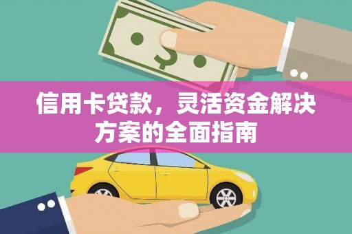 韩城信用卡贷款，灵活资金解决方案的全面指南