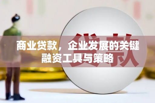 韩城商业贷款，企业发展的关键融资工具与策略