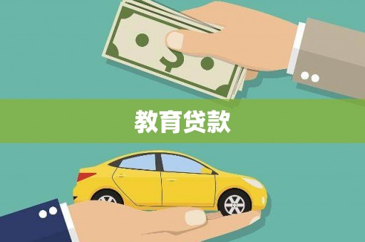 韩城教育贷款