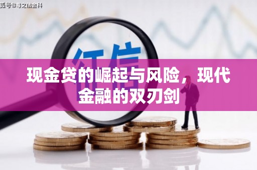 韩城现金贷的崛起与风险，现代金融的双刃剑