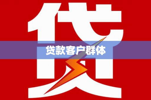 韩城贷款客户群体